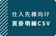 仕入先様向け買掛明細CSV