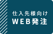 WEB発注