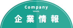 企業情報