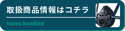 取り扱い商品情報